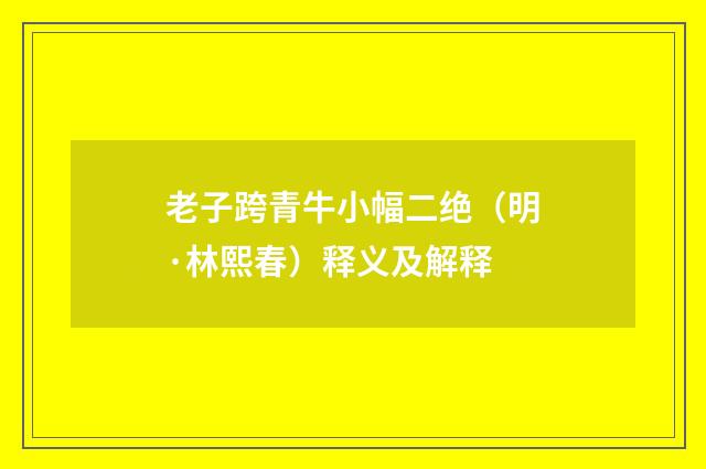 老子跨青牛小幅二绝（明·林熙春）释义及解释