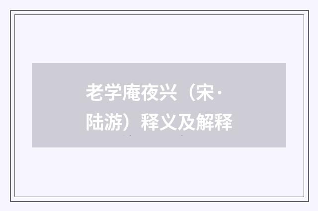 老学庵夜兴（宋·陆游）释义及解释