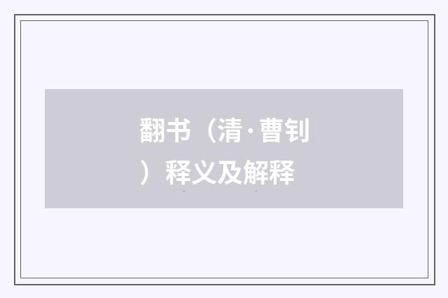 翻书（清·曹钊）释义及解释