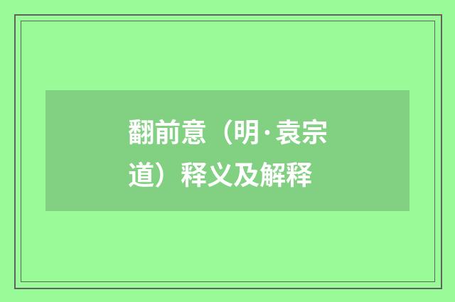 翻前意（明·袁宗道）释义及解释