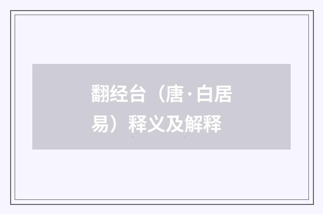 翻经台（唐·白居易）释义及解释