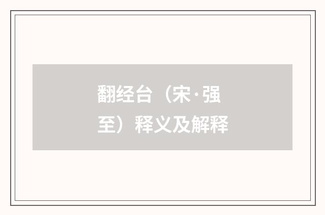 翻经台（宋·强至）释义及解释