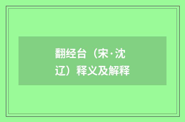 翻经台（宋·沈辽）释义及解释