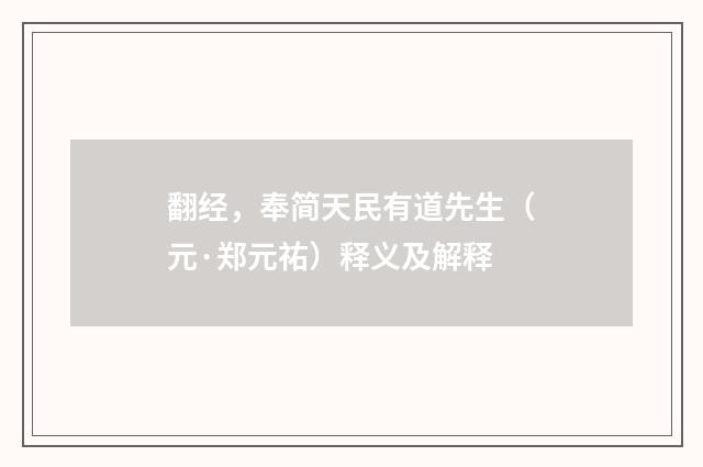 翻经，奉简天民有道先生（元·郑元祐）释义及解释
