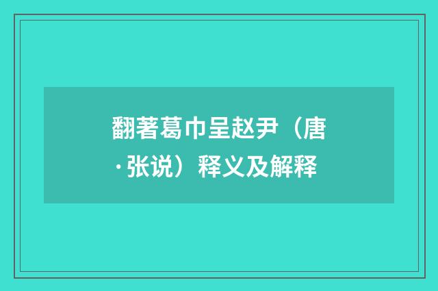 翻著葛巾呈赵尹（唐·张说）释义及解释
