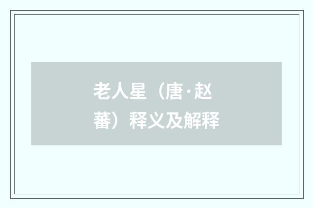 老人星（唐·赵蕃）释义及解释