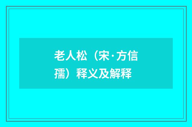 老人松（宋·方信孺）释义及解释