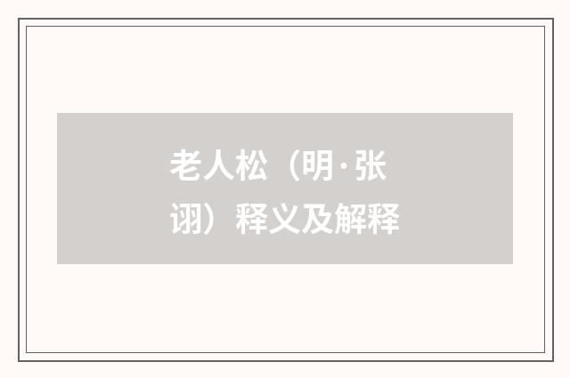 老人松（明·张诩）释义及解释