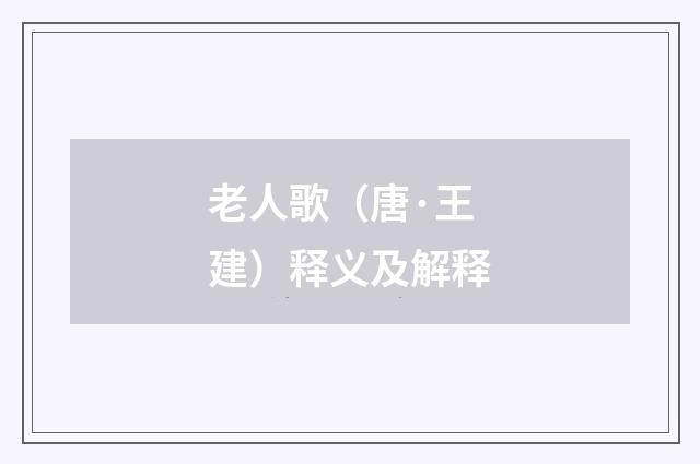 老人歌（唐·王建）释义及解释