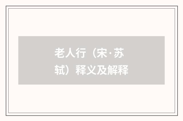 老人行（宋·苏轼）释义及解释