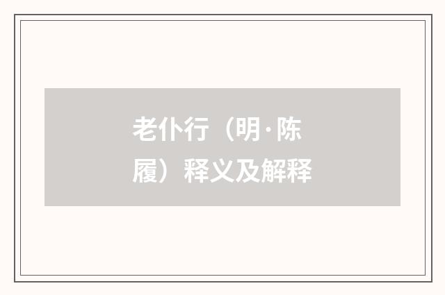 老仆行（明·陈履）释义及解释