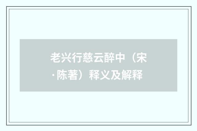 老兴行慈云醉中（宋·陈著）释义及解释