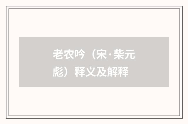 老农吟（宋·柴元彪）释义及解释