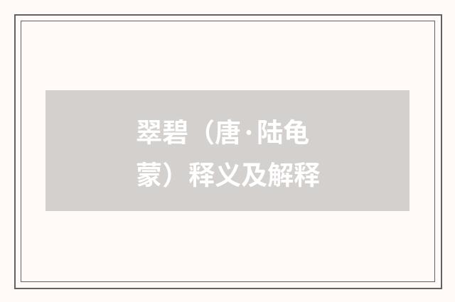 翠碧（唐·陆龟蒙）释义及解释