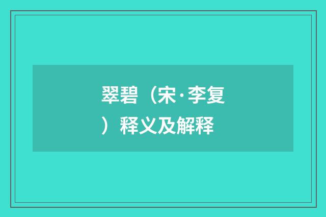 翠碧（宋·李复）释义及解释