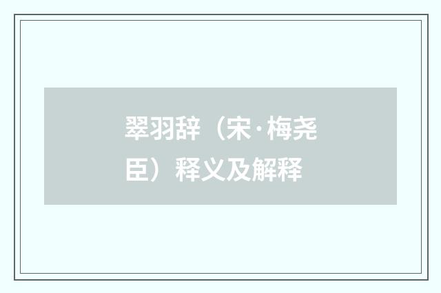 翠羽辞（宋·梅尧臣）释义及解释