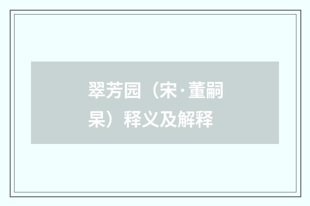 翠芳园（宋·董嗣杲）释义及解释