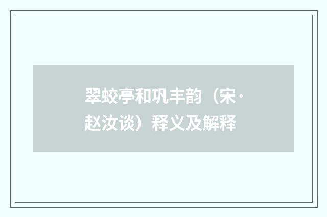翠蛟亭和巩丰韵（宋·赵汝谈）释义及解释
