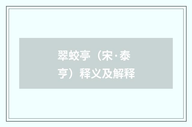 翠蛟亭（宋·泰亨）释义及解释