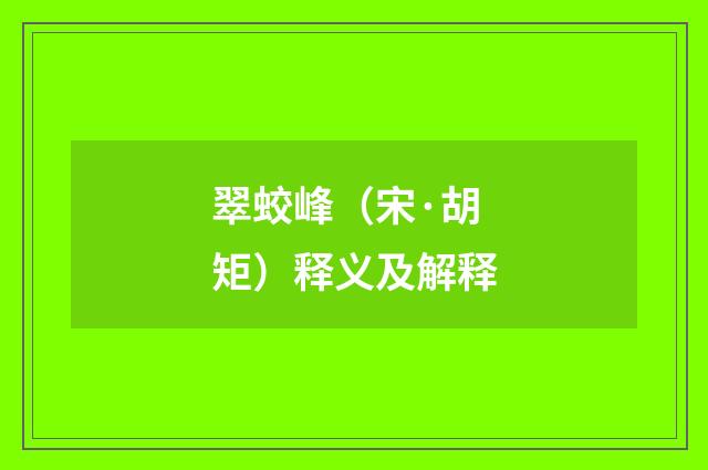 翠蛟峰（宋·胡矩）释义及解释