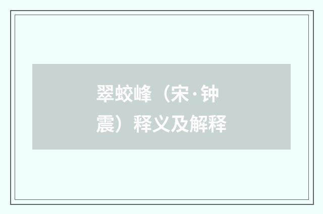 翠蛟峰（宋·钟震）释义及解释