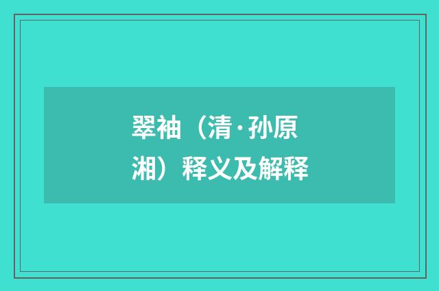 翠袖（清·孙原湘）释义及解释