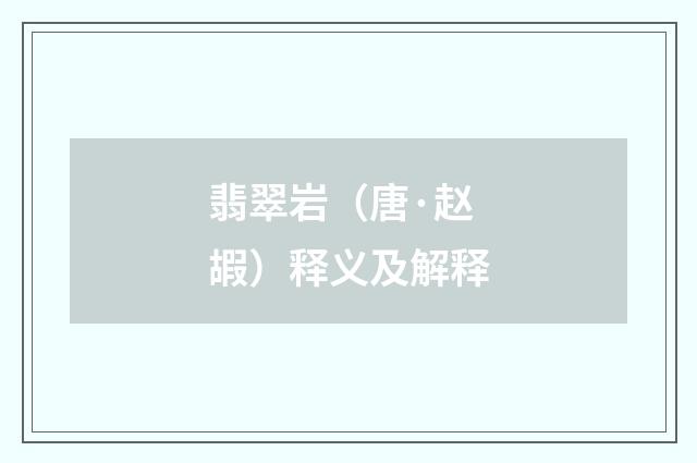 翡翠岩（唐·赵嘏）释义及解释