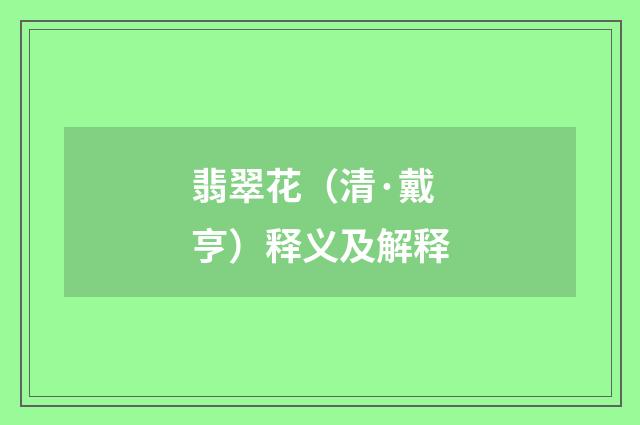 翡翠花（清·戴亨）释义及解释