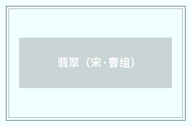 翡翠（宋·曹组）释义及解释