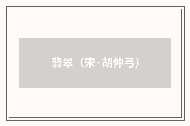 翡翠（宋·胡仲弓）释义及解释
