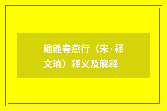 翩翩春燕行（宋·释文珦）释义及解释