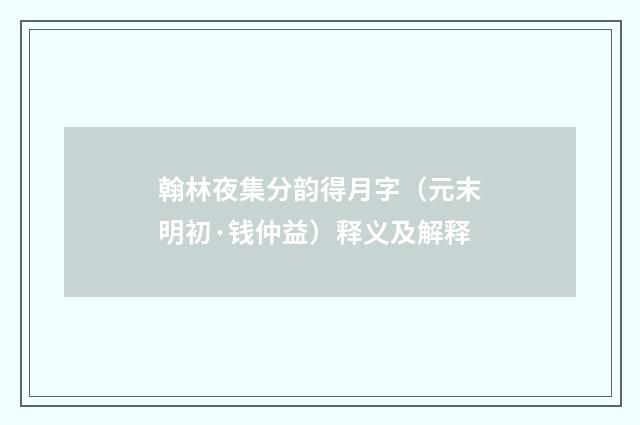 翰林夜集分韵得月字（元末明初·钱仲益）释义及解释