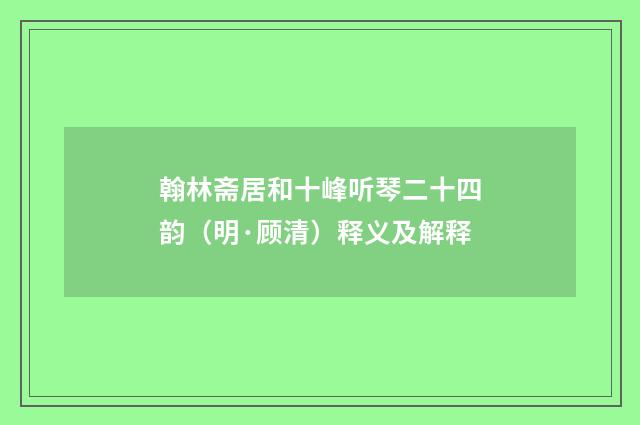翰林斋居和十峰听琴二十四韵（明·顾清）释义及解释