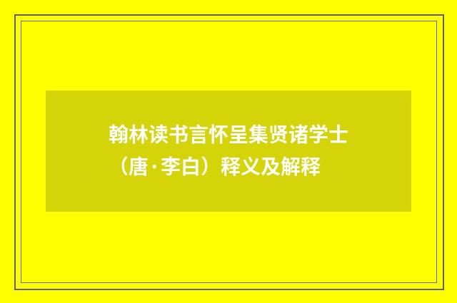 翰林读书言怀呈集贤诸学士（唐·李白）释义及解释