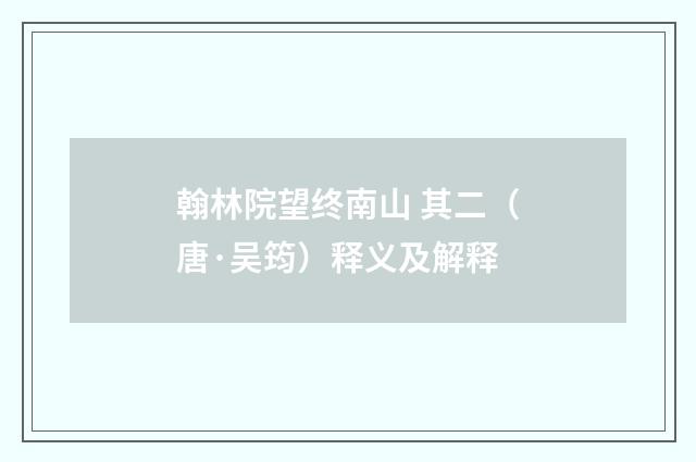 翰林院望终南山 其二（唐·吴筠）释义及解释