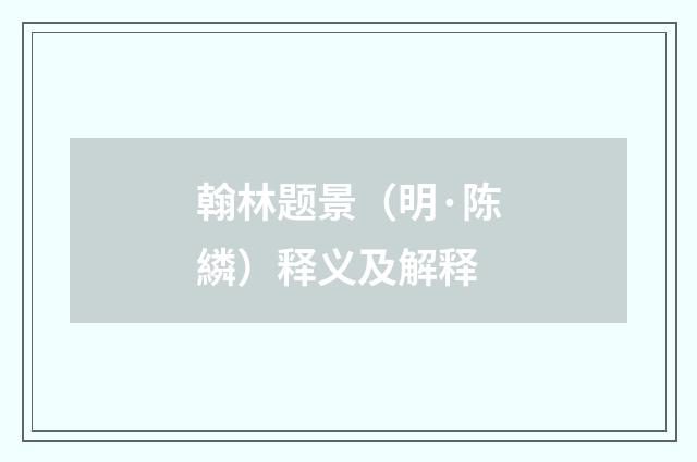 翰林题景（明·陈繗）释义及解释