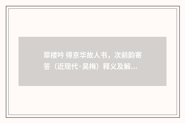 翠楼吟 得京华故人书，次前韵寄答（近现代·吴梅）释义及解释