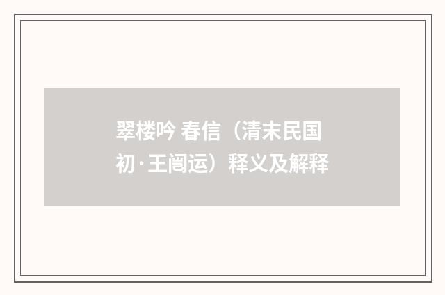 翠楼吟 春信（清末民国初·王闿运）释义及解释