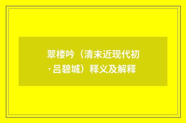 翠楼吟（清末近现代初·吕碧城）释义及解释