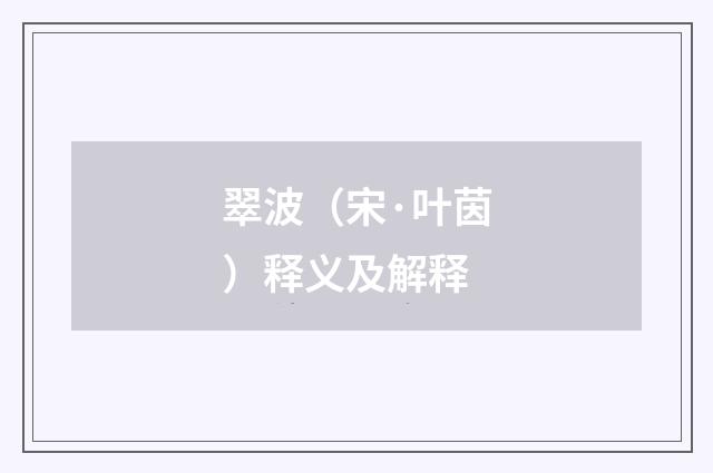 翠波（宋·叶茵）释义及解释