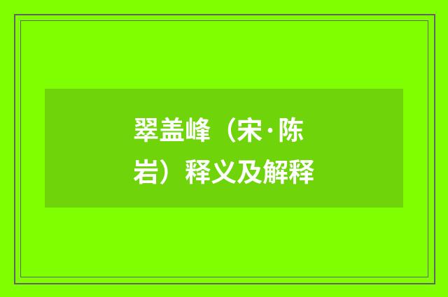翠盖峰（宋·陈岩）释义及解释