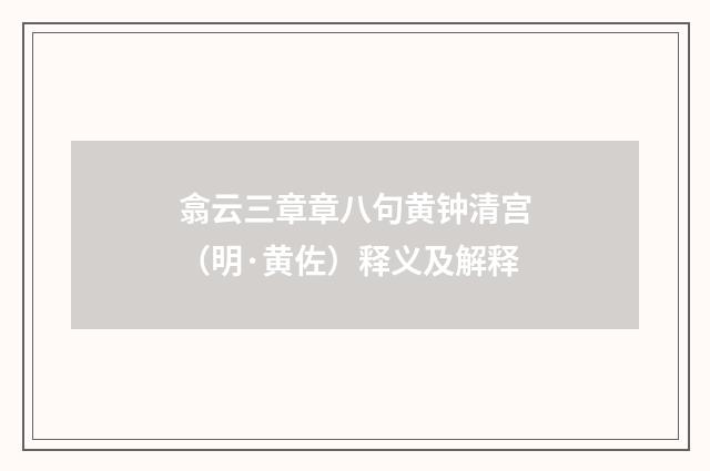 翕云三章章八句黄钟清宫（明·黄佐）释义及解释