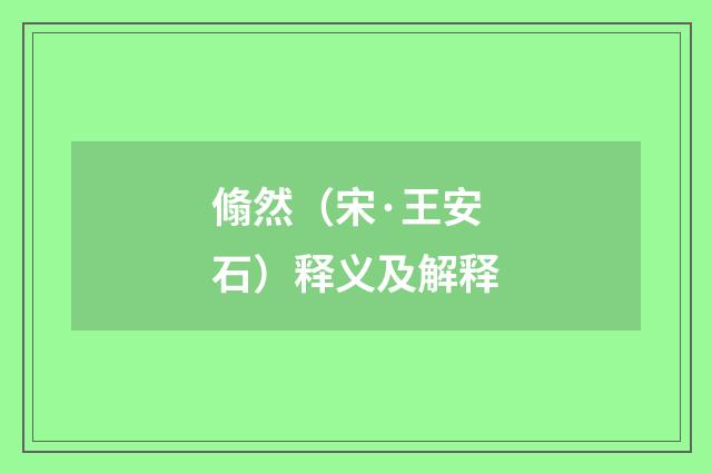 翛然（宋·王安石）释义及解释