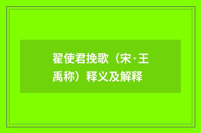 翟使君挽歌（宋·王禹称）释义及解释