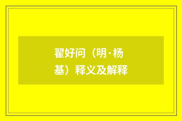 翟好问（明·杨基）释义及解释