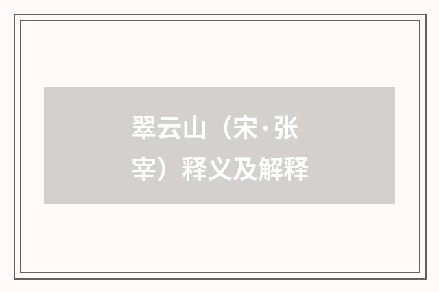 翠云山（宋·张宰）释义及解释