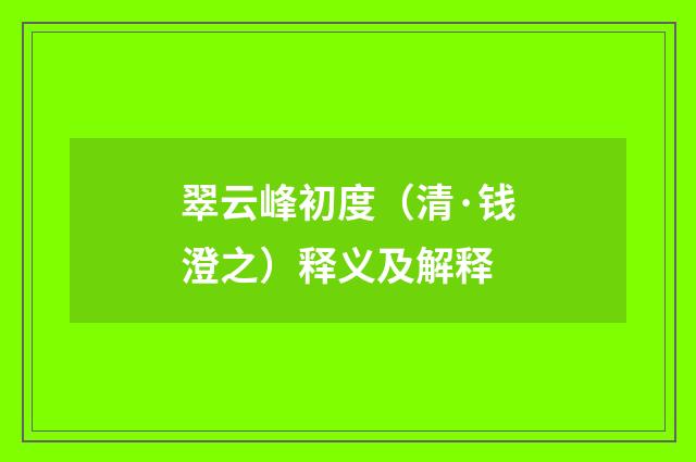 翠云峰初度（清·钱澄之）释义及解释