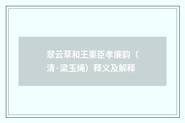 翠云草和王栗臣孝廉韵（清·梁玉绳）释义及解释