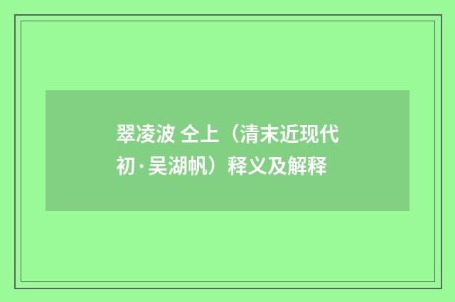 翠凌波 仝上（清末近现代初·吴湖帆）释义及解释