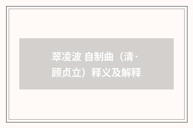 翠凌波 自制曲（清·顾贞立）释义及解释